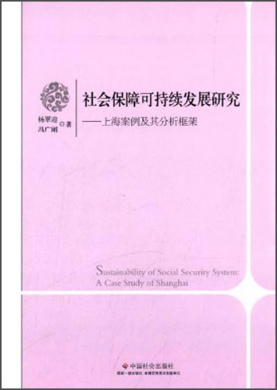 社会保障可持续发展研究：上海案例及其分析框架：a case study of Shanghai