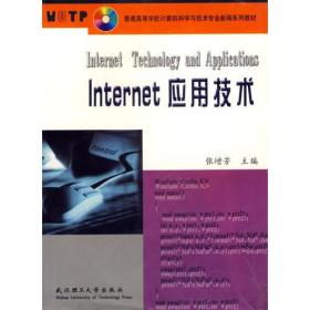 Internet应用技术