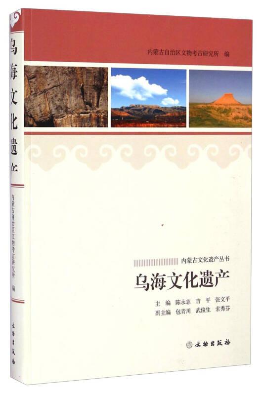 内蒙古文化遗产丛书：乌海文化遗产