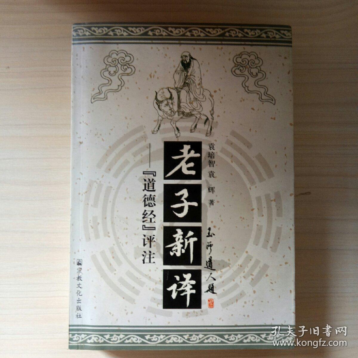 老子新译(袁培智)_简介_价格_哲学心理学书籍_孔网