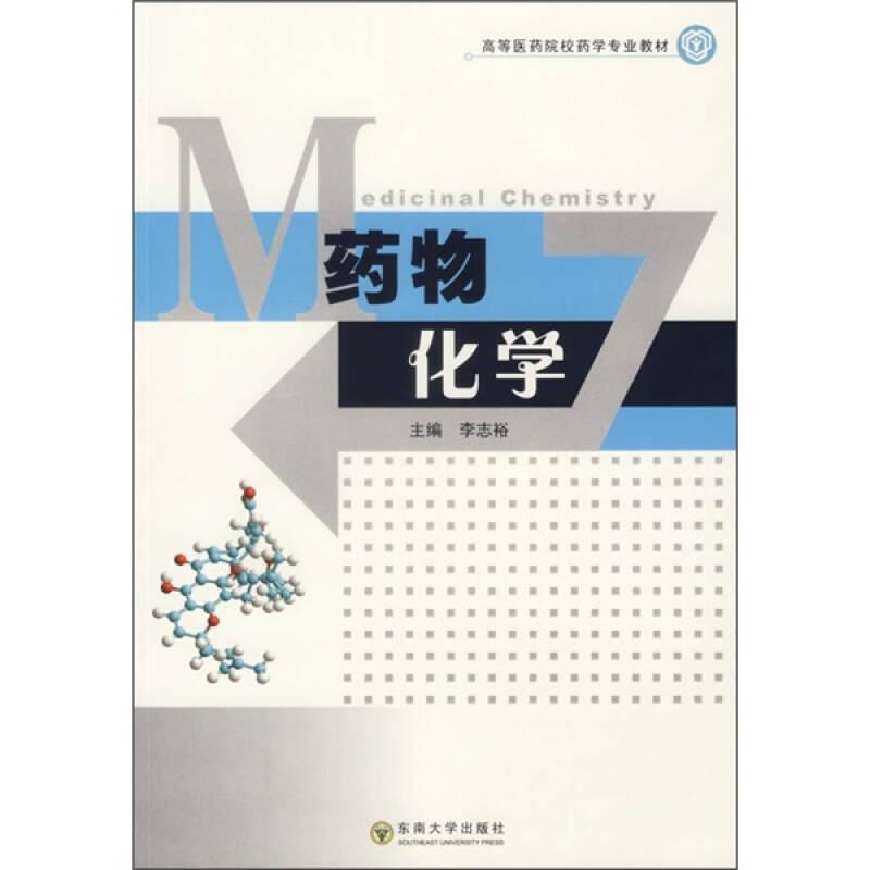 药物化学 李志裕 东南大学出版社 9787564106331