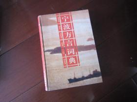 宁波方言词典 硬精装 一版一印 一版一印