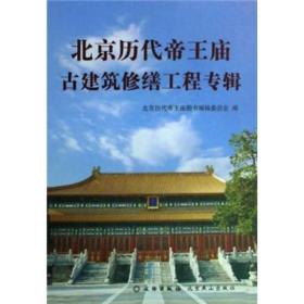 北京历代帝王庙古建筑修缮工程专辑