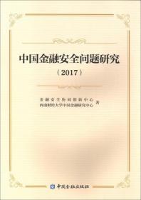 中国金融安全问题研究(2017)