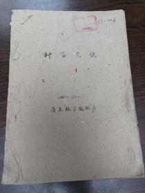 种苗交换1961--1962（南京林学院林场）