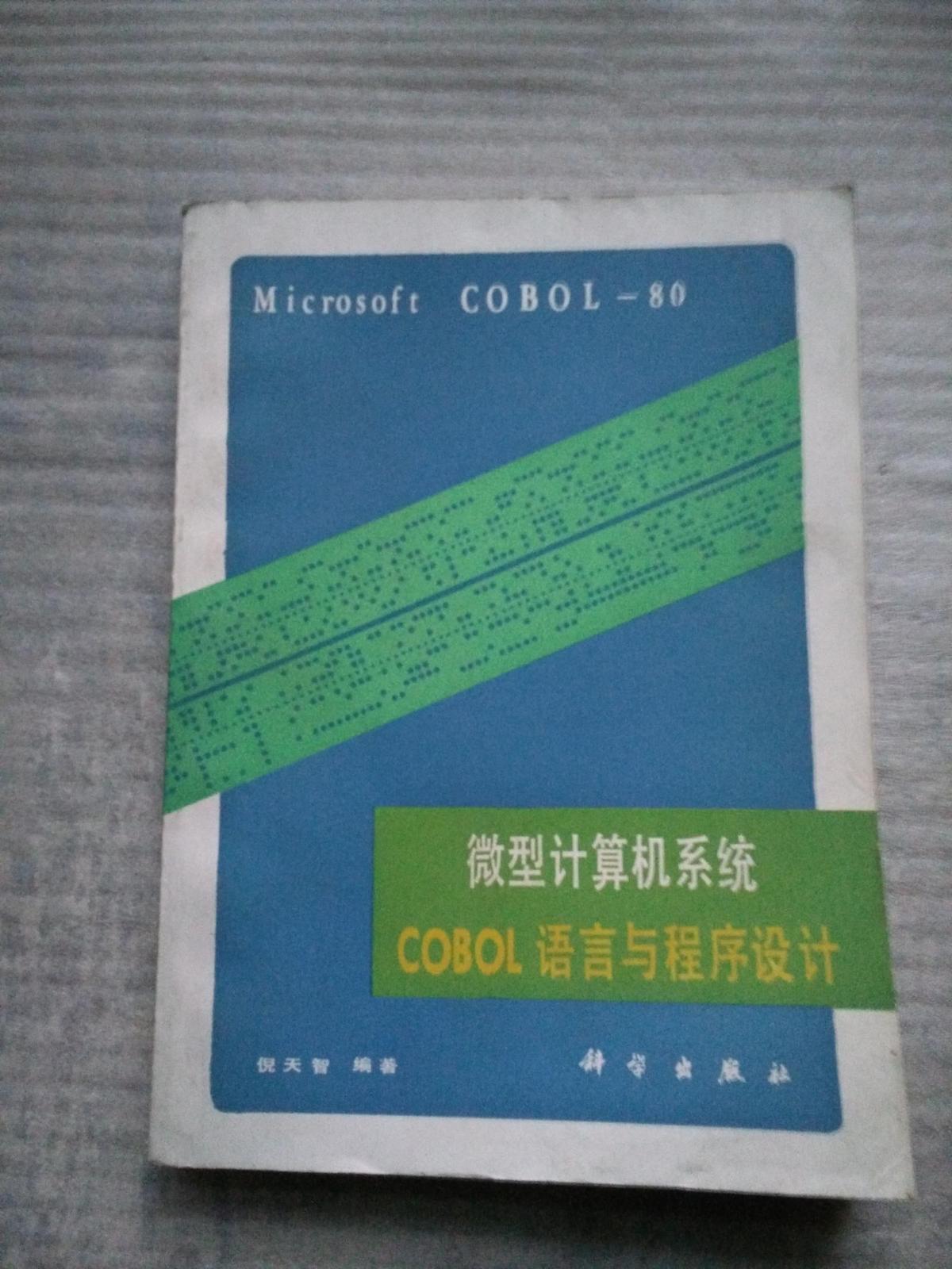 微型计算机系统COBOL语言和程序设计