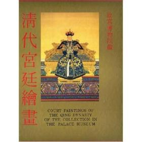 清代宫廷绘画