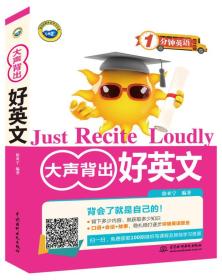 大声背出好英文（1分钟英语）