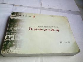 中国上古书法史