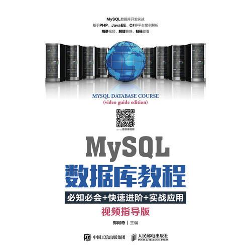 MySQL数据库教程（视频指导版）