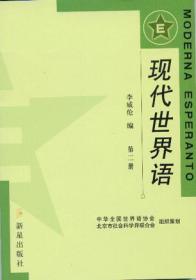 现代世界语（第一册