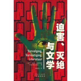 迫害、灭绝与文学