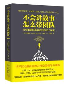 不会讲故事，怎么带团队：让你的团队高效运行的10个秘密