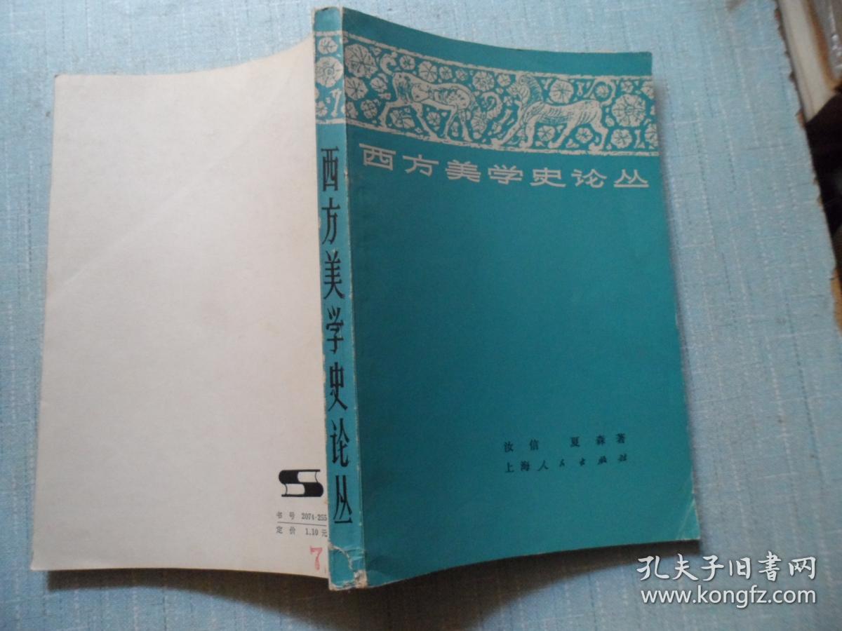 西方美学史论丛_汝信,,夏森_孔夫子旧书网