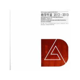 南京大学建筑与城市规划学院建筑系教学年鉴2012-2013