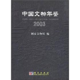 中国文物年鉴(2003)(精)9787030124531