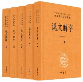 说文解字