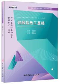 硅酸盐热工基础·普通高等院校材料工程类规划教材