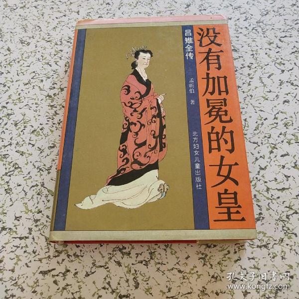 吕雉全传_购买吕雉全传相关商品_孔夫子旧书网