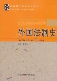 外国法制史