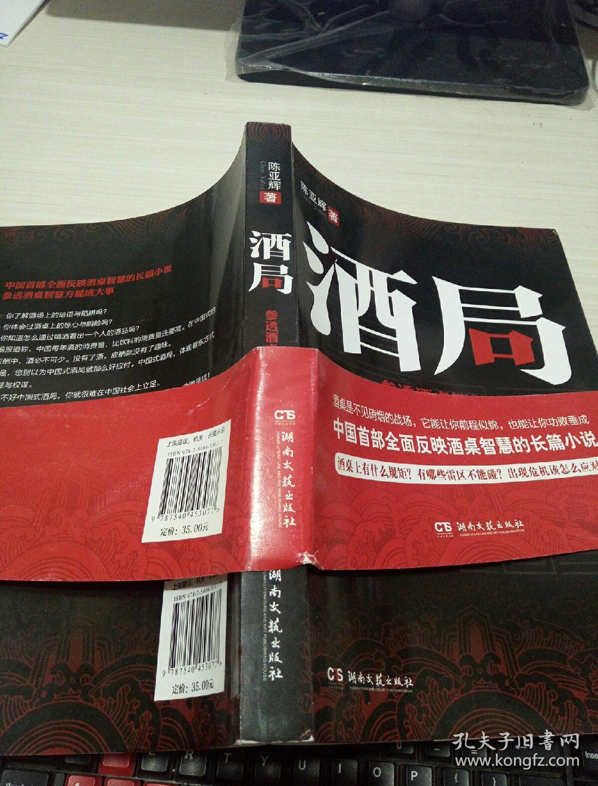 酒局_陈亚辉 著_孔夫子旧书网