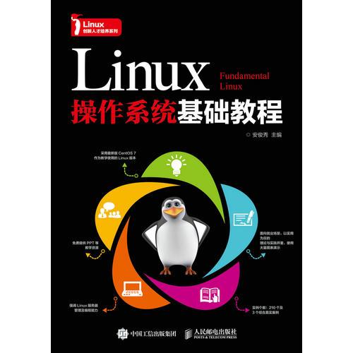 Linux操作系统基础教程 安俊秀 人民邮电出版社 9787115462985