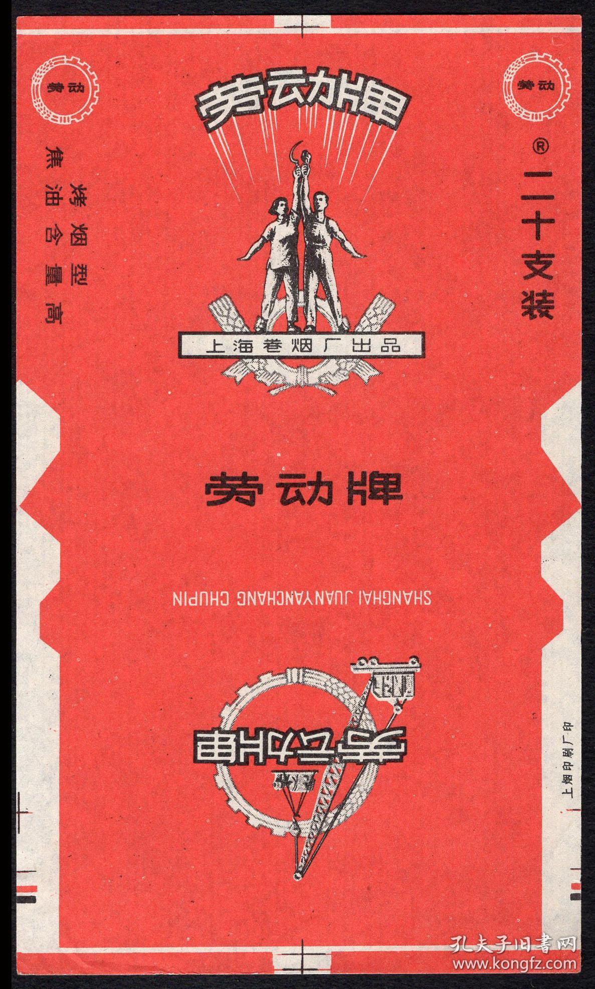 bg-f1〕上海卷烟厂出品/劳动牌香烟20支全新/烤烟型焦油含量高.