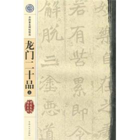 中国著名碑贴精选：龙门二十品（上）