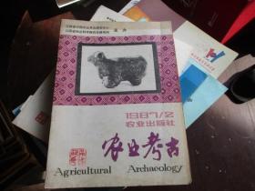 农业考古1982（1、2期）
