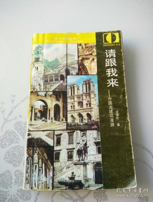 请跟我来-外国古建筑漫游