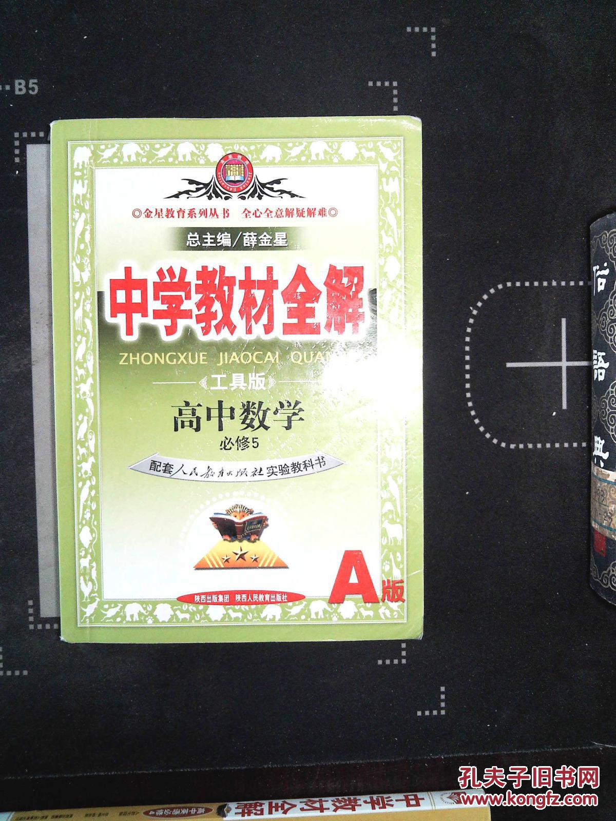 中学教材全解工具版 高中数学 必修5
