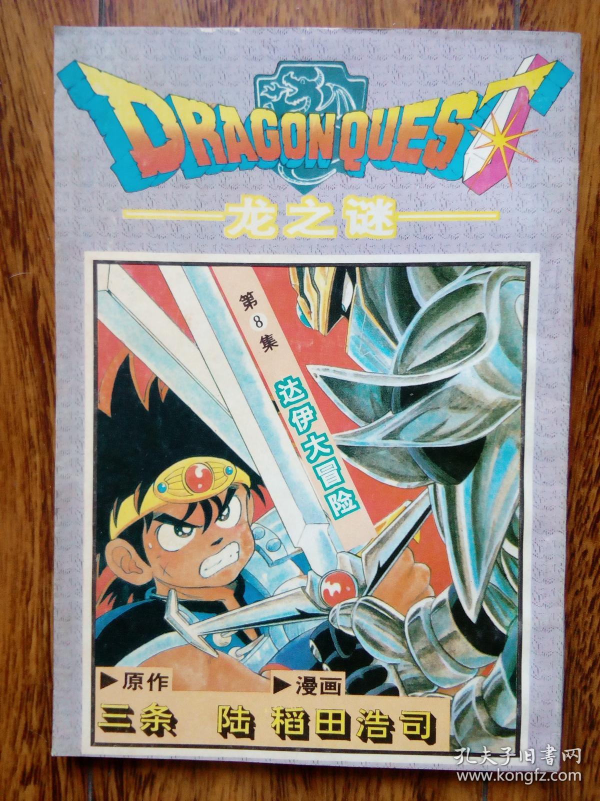 龙之谜.第8集.达伊大冒险