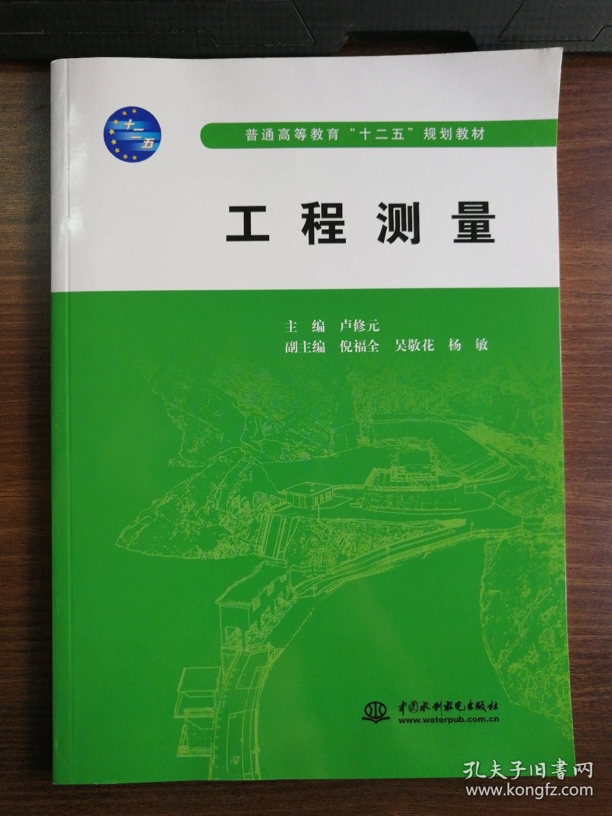 工程测量/普通高等教育"十二五"规划教材