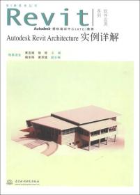Autodesk Revit Architecture实例详解