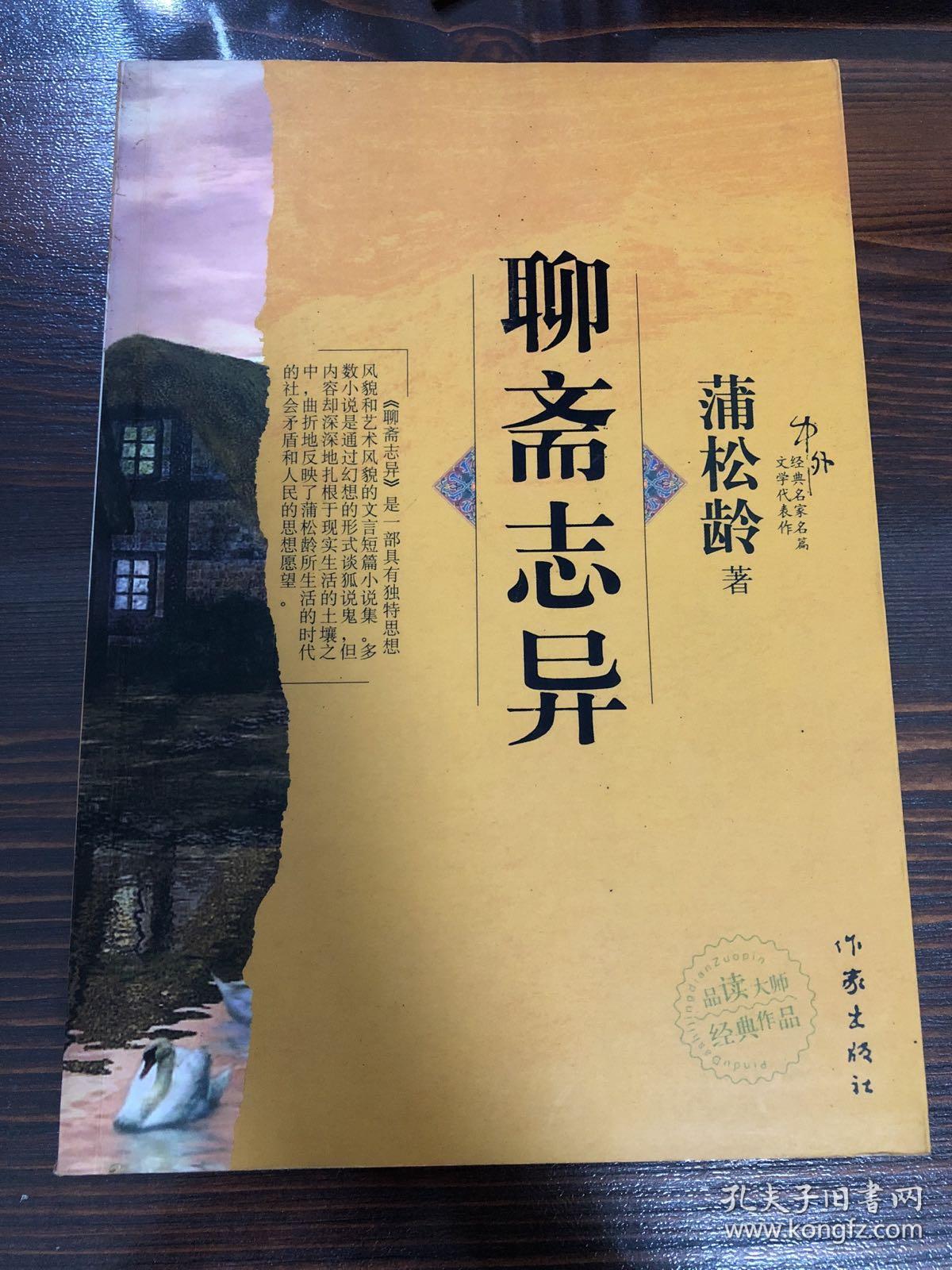 聊斋志异 蒲松龄著