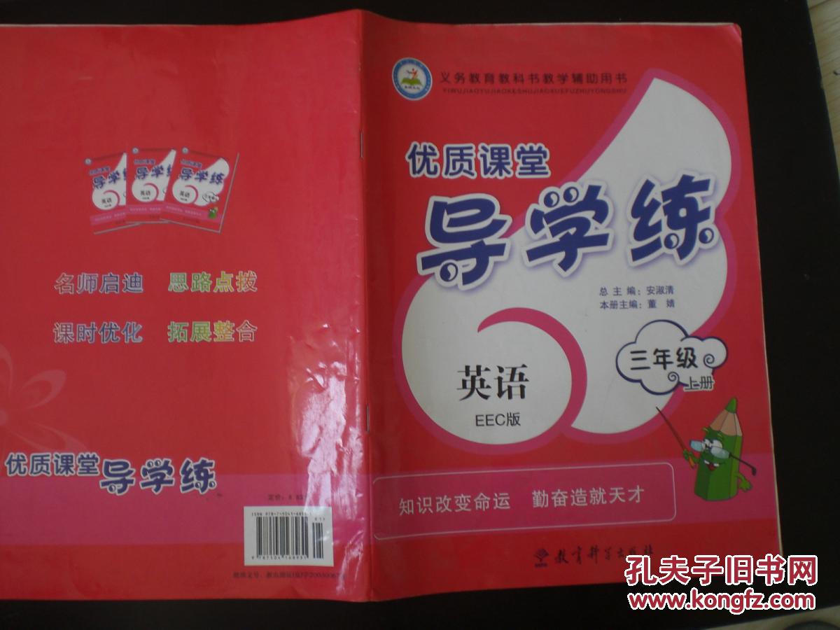 导学练 英语eec版 三年级上册 教育科学出版社