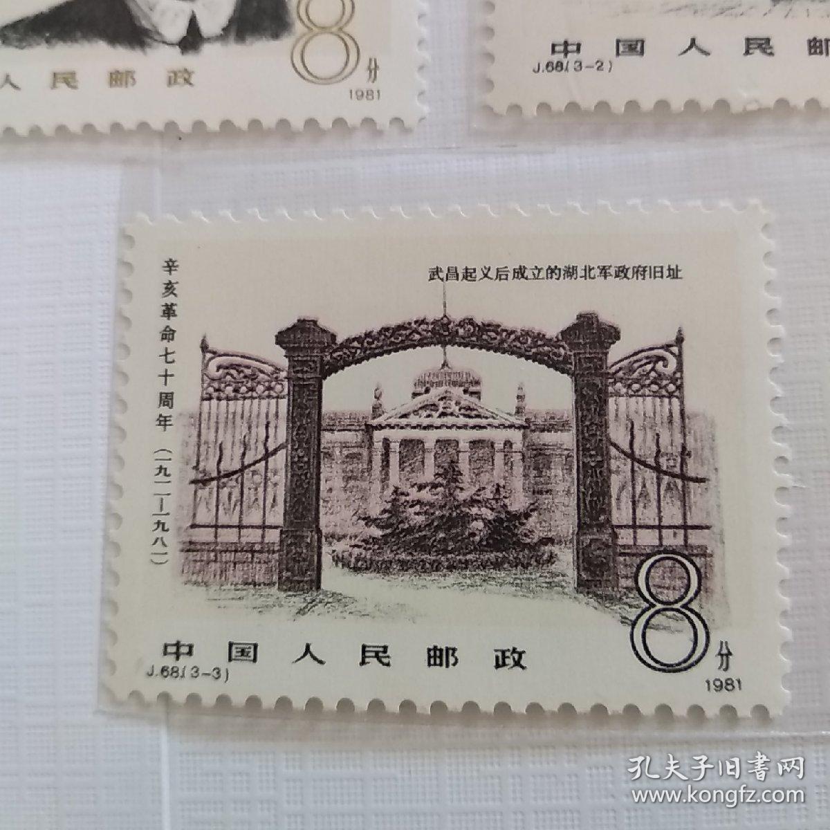 j68辛亥革命邮票全套3枚