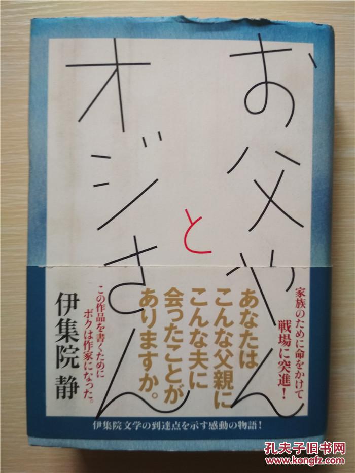 (日本原版) お父やんとオジさん 伊集院静