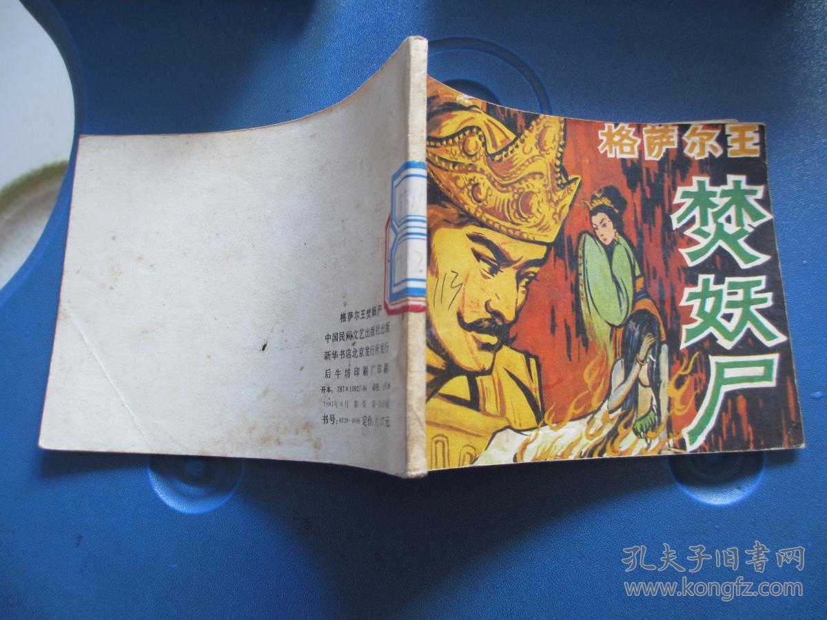 连环画:格萨尔王焚妖尸