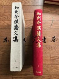 和刻本汉籍文集1 诸葛丞相集 陆宣公全集 韩文起 1977年 汲古书院