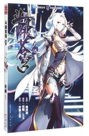 #知音漫客丛书.奇幻穿越系列：斗破苍穹18