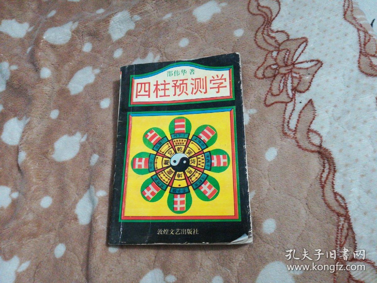 四柱预测学
