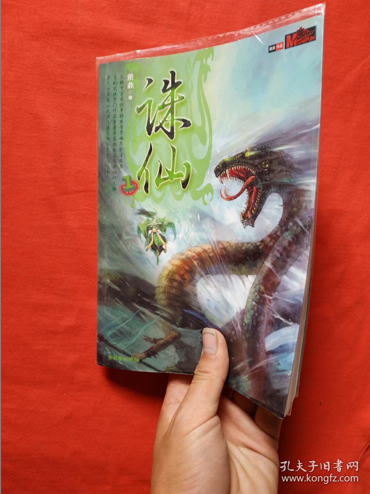 诛仙1(内页全新)