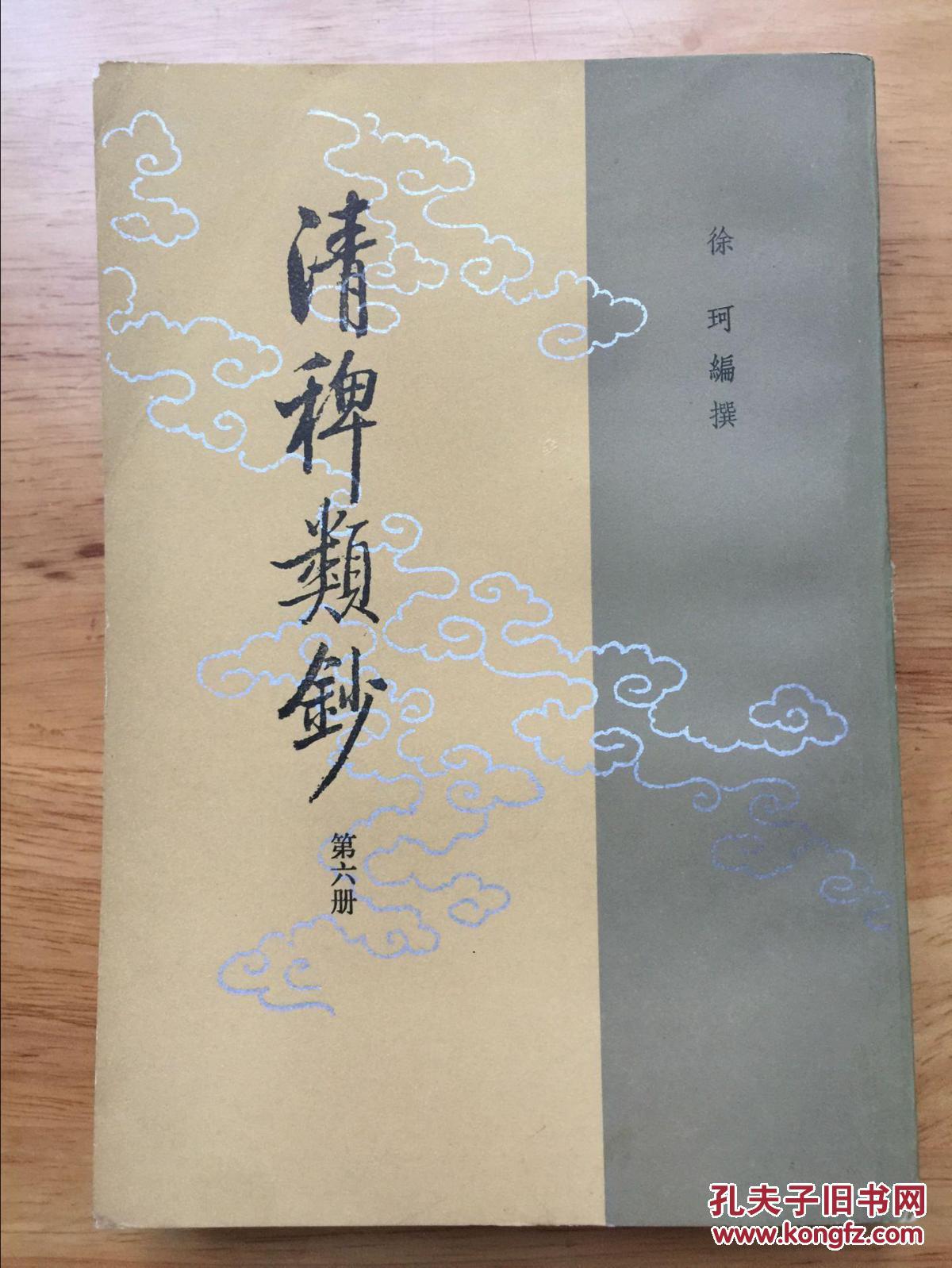 清稗类钞第六册_徐珂 编撰_孔夫子旧书网