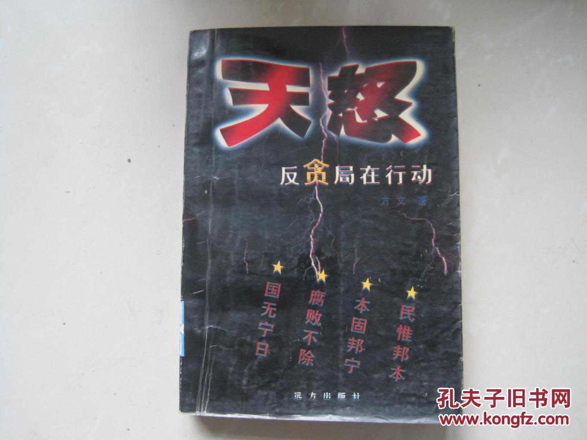 天怒---反贪局在行动