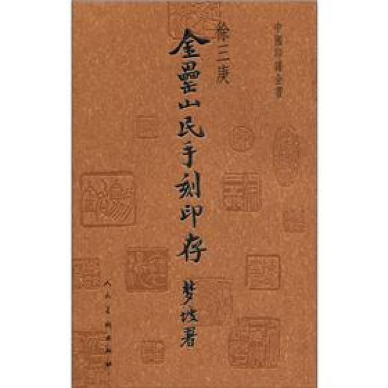 金罍山民手刻印存：中国印谱全书