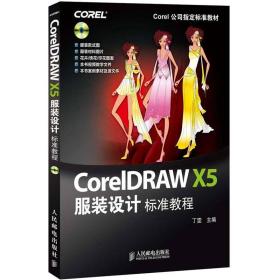 CorelDRAW X5服装设计标准教程(Corel公司指定标准教