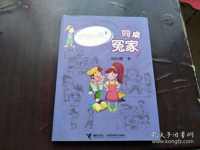 杨红樱 著 淘气包马小跳系列 【同桌冤家】