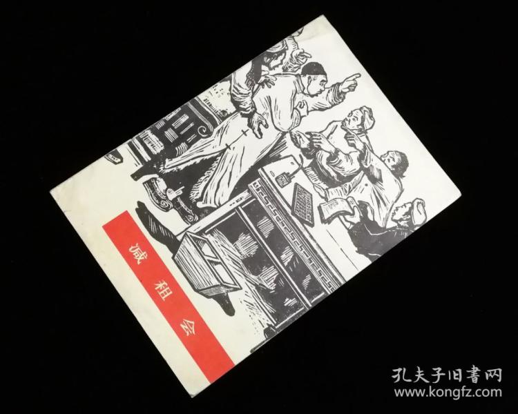 减租 会【1977年一版 一印】【著名画家古元先生作品】品佳