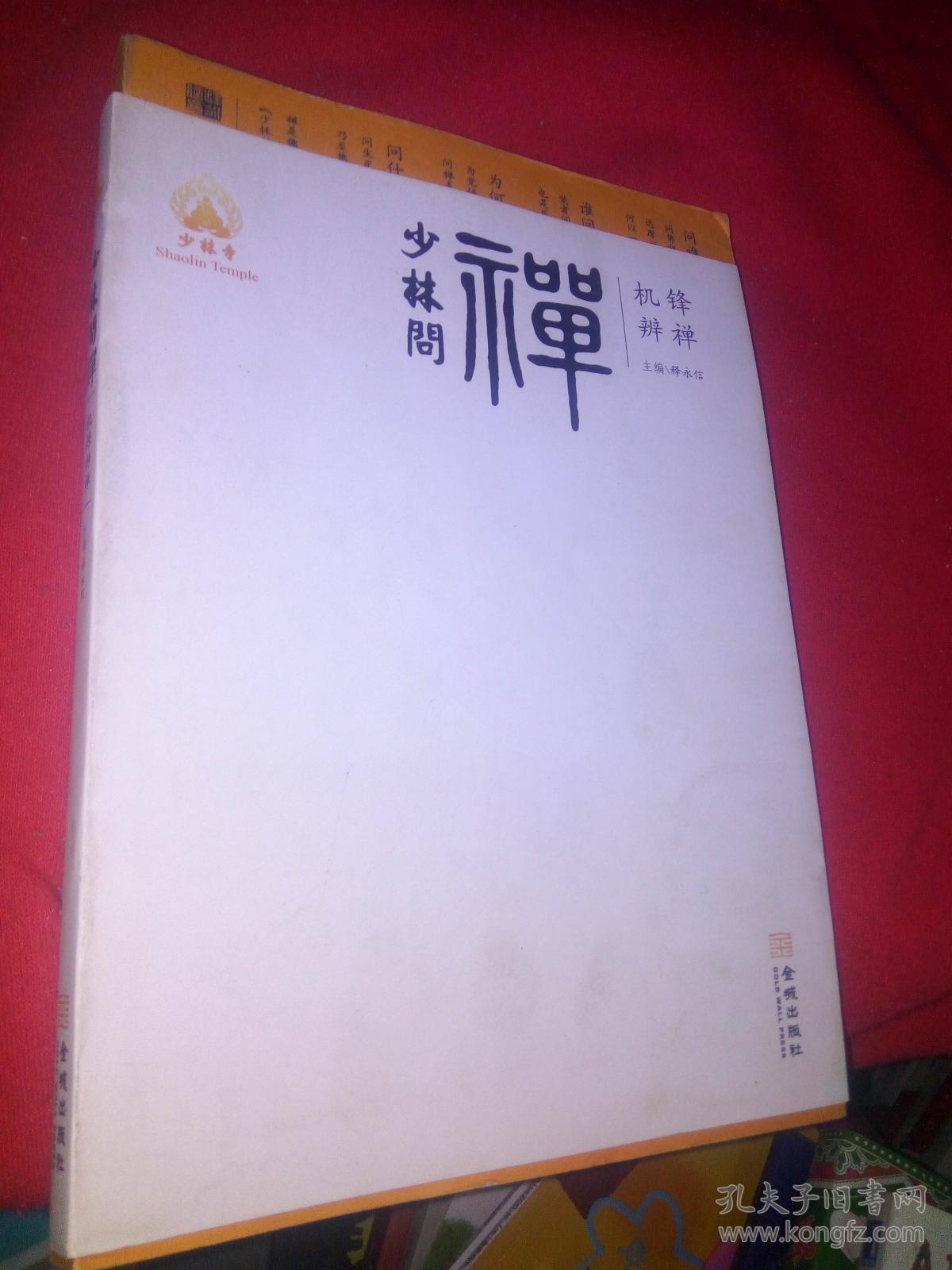 少林问禅:机锋辨禅(释永信 编)_简介_价格_宗教书籍_孔网